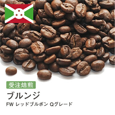 コーヒー豆 ブルンジ FW レッドブルボン バランス 朝用 DripTrip 送料無料 自家焙煎 受注焙煎 焙煎度が選べる 珈琲豆 豆 粉 大容量 業務用 生豆 ドリップバッグコーヒー ドリップコーヒー 水出しコーヒー #26 16,418円