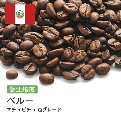 コーヒー豆 ペルー マチュピチュ Qグレード バランス シングルオリジン スペシャルティ ブラック DripTrip 送料無料 自家焙煎 受注焙煎 焙煎度が選べる 珈琲豆 豆 粉 大容量 業務用 生豆 ドリップバッグコーヒー ドリップコーヒー 水出しコーヒー #005|コーヒー&パン専門店DripTrip