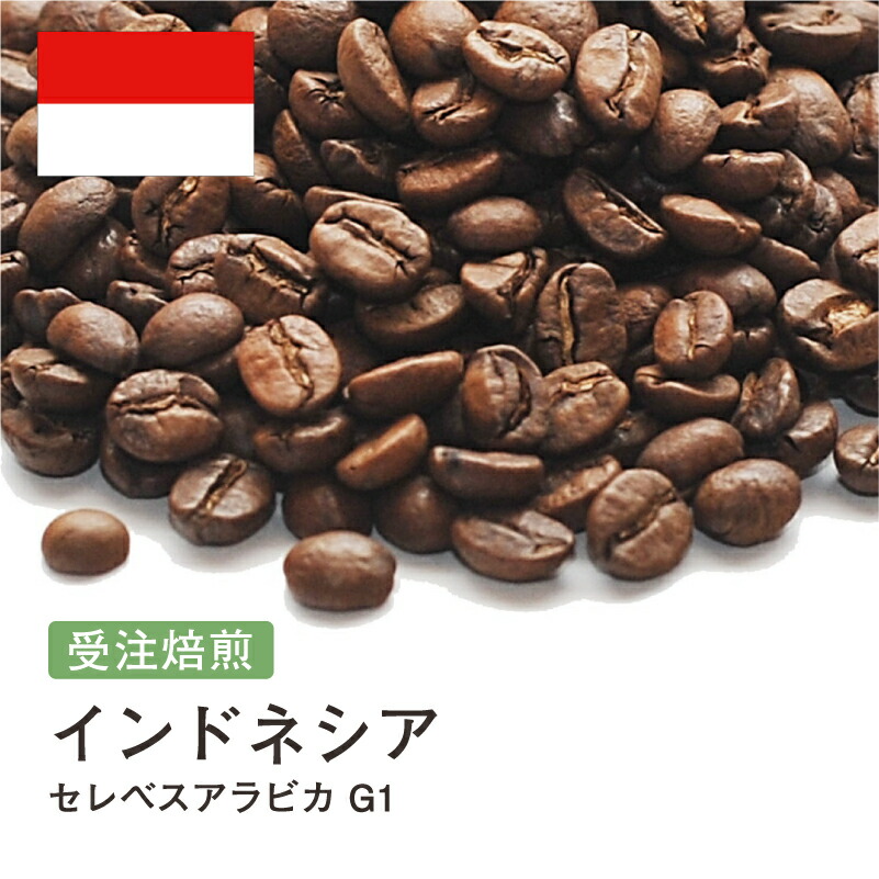 DRIP TRIP コーヒー豆 インドネシア セレベスアラビカ G1 受注焙煎 選べる焙煎度合い 送料無料 珈琲 珈琲豆 コーヒー スペシャルティコーヒー 粉 400g 800g 1kg 2kg アイスコーヒー 浅煎 深煎