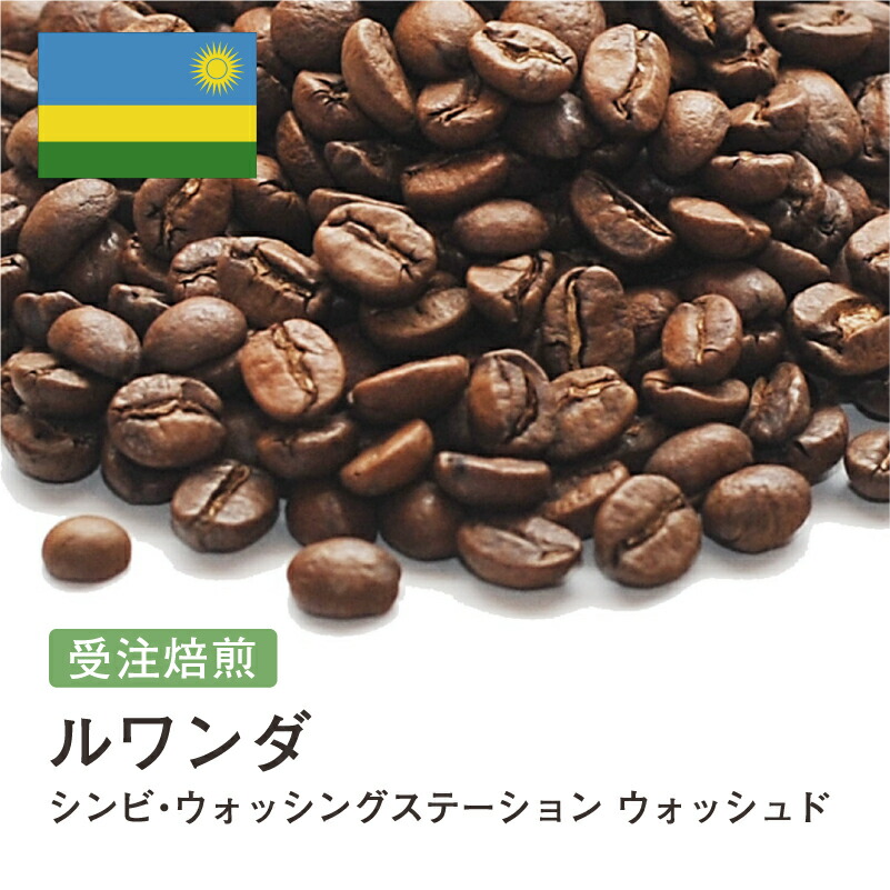 DRIP TRIP コーヒー豆 ルワンダ シンビ・ウォッシングステーション ウォッシュド 受注焙煎 選べる焙煎度合い 珈琲 珈琲豆 コーヒー スペシャルティコーヒー 粉 送料無料 400g 800g 1kg 2kg アイスコーヒー 浅煎 深煎
