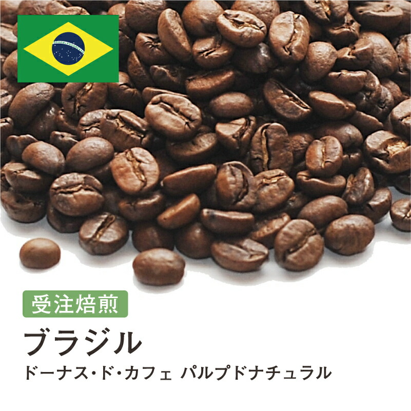 【ポイント10倍★要エントリー】DRIP TRIP コーヒー豆 ブラジル ドーナス・ド・カフェ パルプドナチュラル 受注焙煎 選べる焙煎度合い 珈琲 珈琲豆 コーヒー スペシャルティコーヒー 粉 送料無料 400g 800g 1kg 2kg アイスコーヒー 浅煎 深煎|コーヒー&パン専門店DripTrip