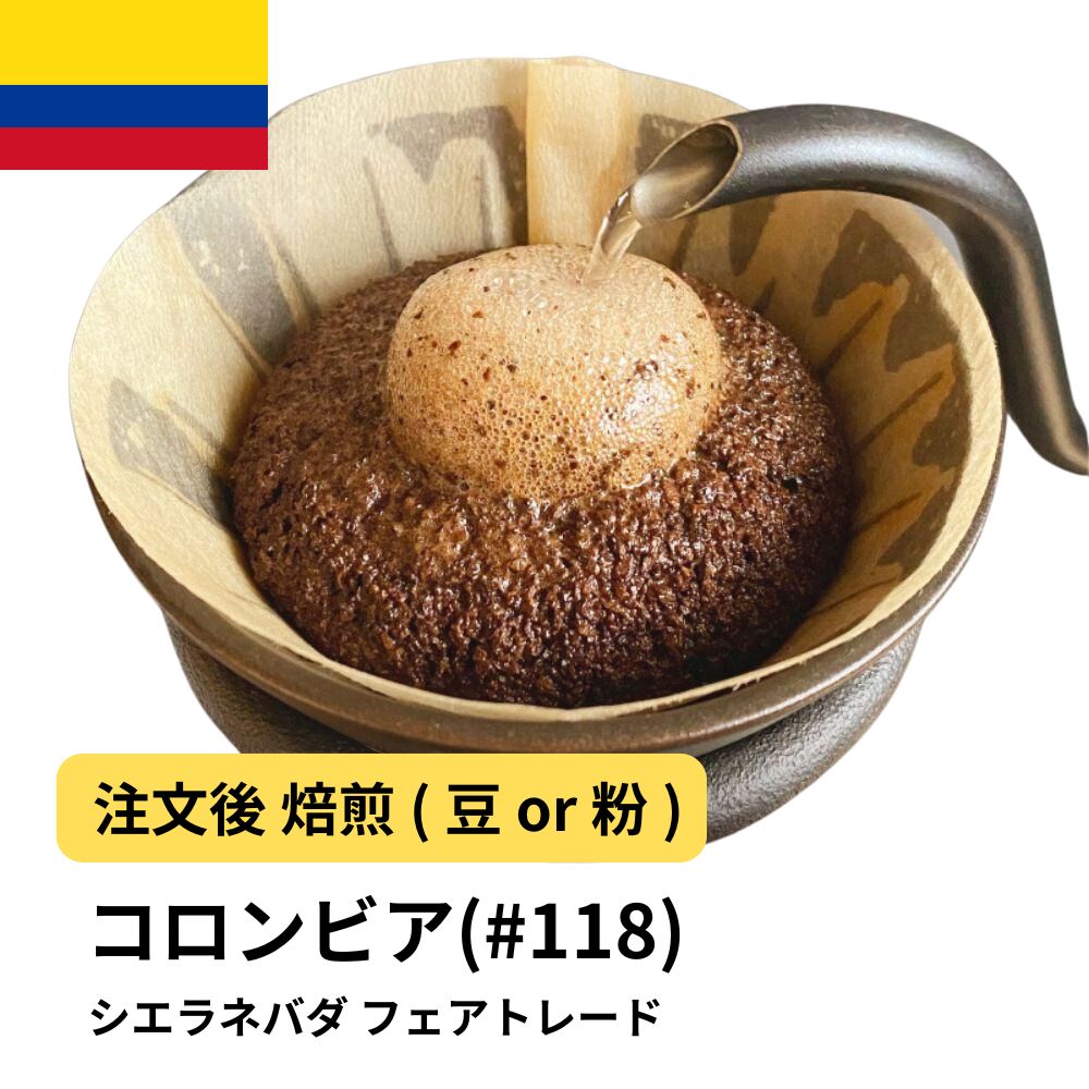 【ポイント10倍★要エントリー】コーヒー豆 コロンビア シエラネバダ フェアトレード バランス 甘み DripTrip 送料無料 自家焙煎 受注焙煎 焙煎度が選べる 珈琲豆 豆 粉 大容量 業務用 生豆 ドリップバッグコーヒー ドリップコーヒー 水出しコーヒー #118|コーヒー&パン専門店DripTrip