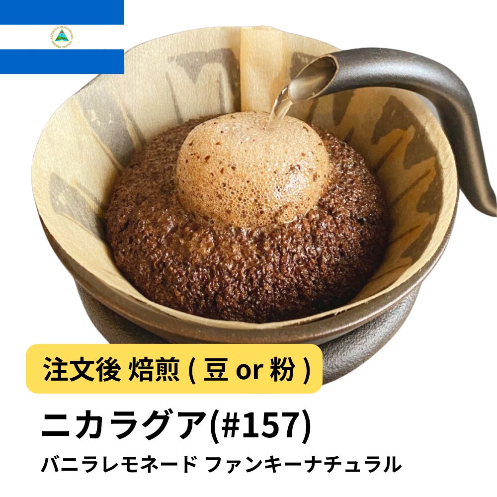 【ポイント10倍★要エントリー】DRIP TRIP コーヒー豆 ニカラグア バニラレモネード リモンシリョ農園 ファンキーナチュラル 受注焙煎 選べる焙煎度合い 珈琲 珈琲豆 コーヒー スペシャルティコーヒー 粉 送料無料 400g 800g 1kg 2kg アイスコーヒー 浅煎 深煎|コーヒー&パン専門店DripTrip
