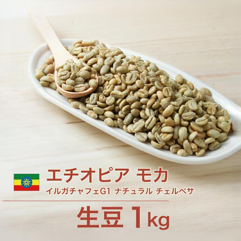(生豆）コスタリカ アナエロビックファメーション コーヒー 5kg 楽天市場】コーヒー 生豆 エチオピア モカ イルガチェフェG1