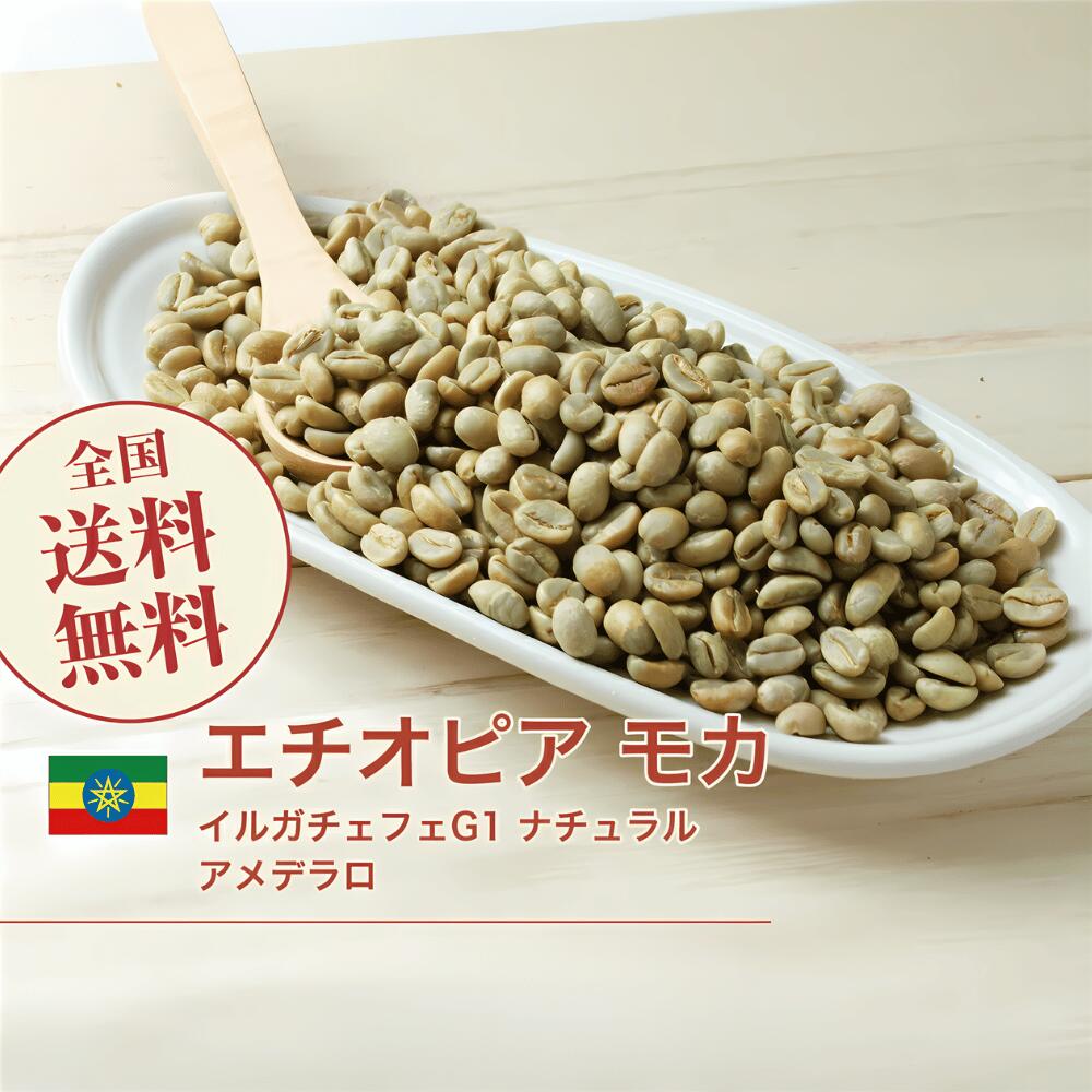 DRIP TRIP コーヒー 生豆 エチオピア モカ イルガチェフェG1 ナチュラル アメデラロ 珈琲 スペシャルティ 送料無料1kg 2kg 5kg 10kg 13,497円