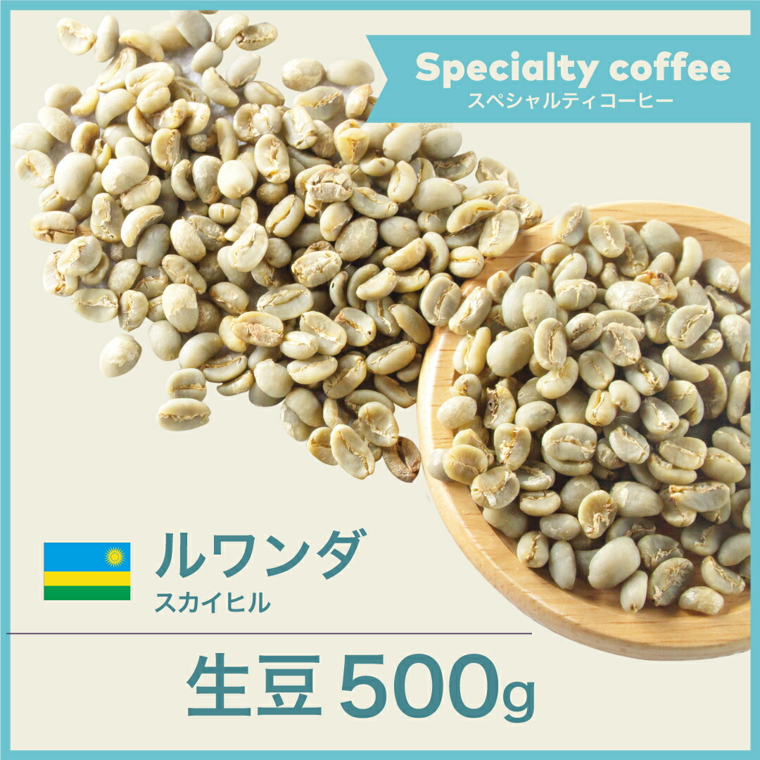 開店セール 生豆 500g ルワンダ スカイヒル スペシャルティコーヒー 送料無料 大山珈琲 特価キャンペーン