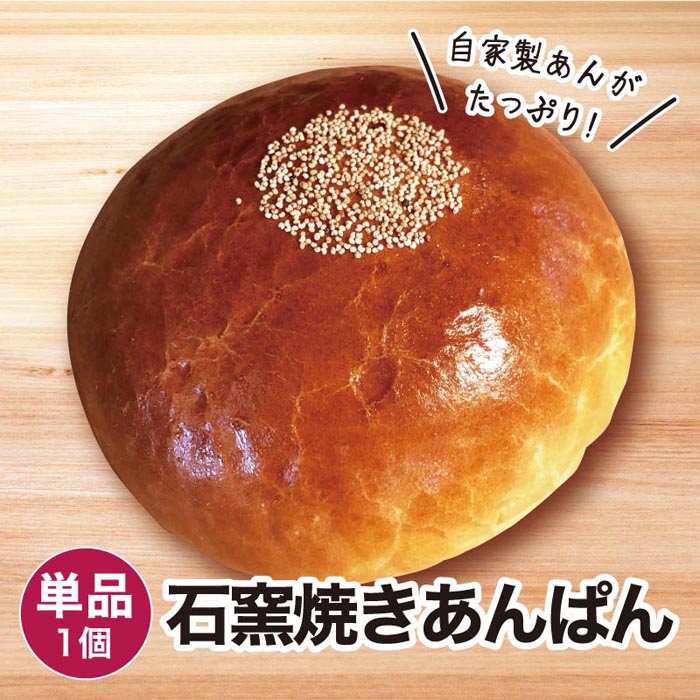 市場 石窯焼きあんぱん 冷凍パン：パン工房 1個