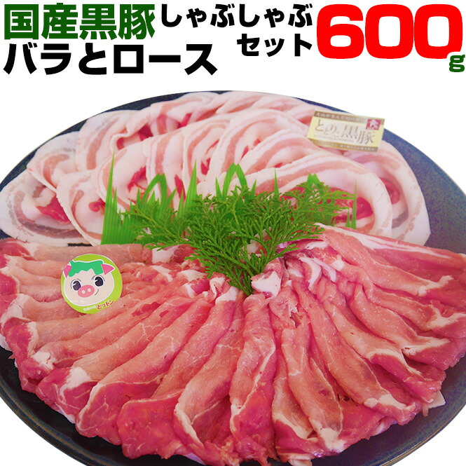 楽天市場 鳥取しゃぶしゃぶセ ット 豚バラ 豚ロース 300g 2 600g 肉 しゃぶしゃぶ用 豚 豚肉 送料込み 黒豚 送料無料 豚バラ肉 スライス 切り落とし 当店ブランド品種 鳥取県特産品直売所 大山望