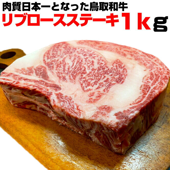 ★送料無料 鳥取和牛 リブロースステーキ 1kg 黒毛和牛 国産 牛肉 牛 お肉 肉 ステーキ 塊肉 かたまり肉 BBQ バーベキュー アウトドア キャンプ