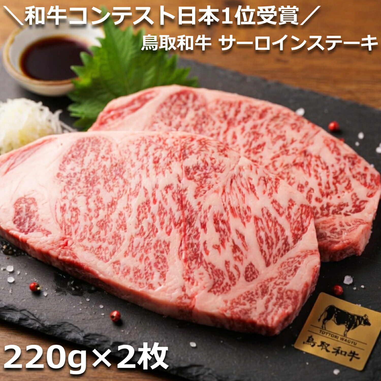 ＼和牛コンテスト日本1位受賞／ 鳥取和牛 サーロインステーキ 220g&times;2枚 オレイン55 ステーキ肉 ステーキ 和牛 オレイン55 オレイン牛 BBQ バーベキュー アウトドア キャンプ 黒毛和牛 国産 冷蔵 小分け 個包装 無添加 添加物不使用｜鳥取県特産品直売所 大山望 8,260円