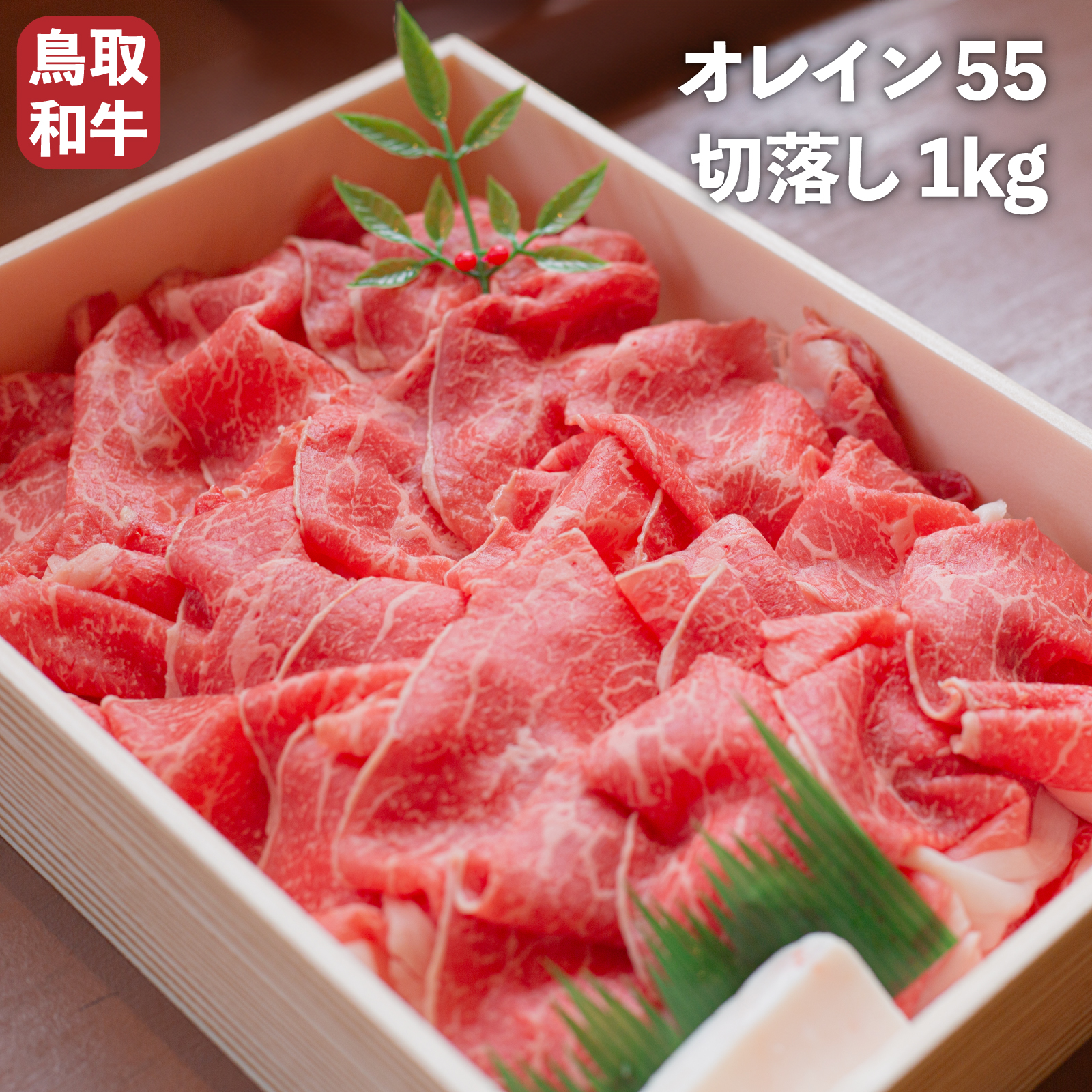 楽天市場】【送料無料】 鳥取和牛 オレイン55 切落し500g 牛肉 和牛 お