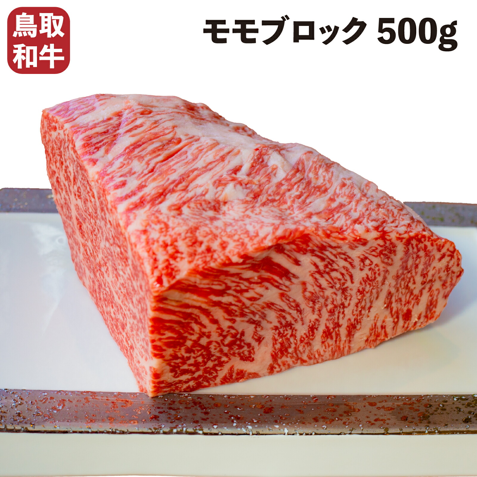 楽天市場】【送料無料】鳥取和牛 赤身 希少部位 ステーキ 牛肉