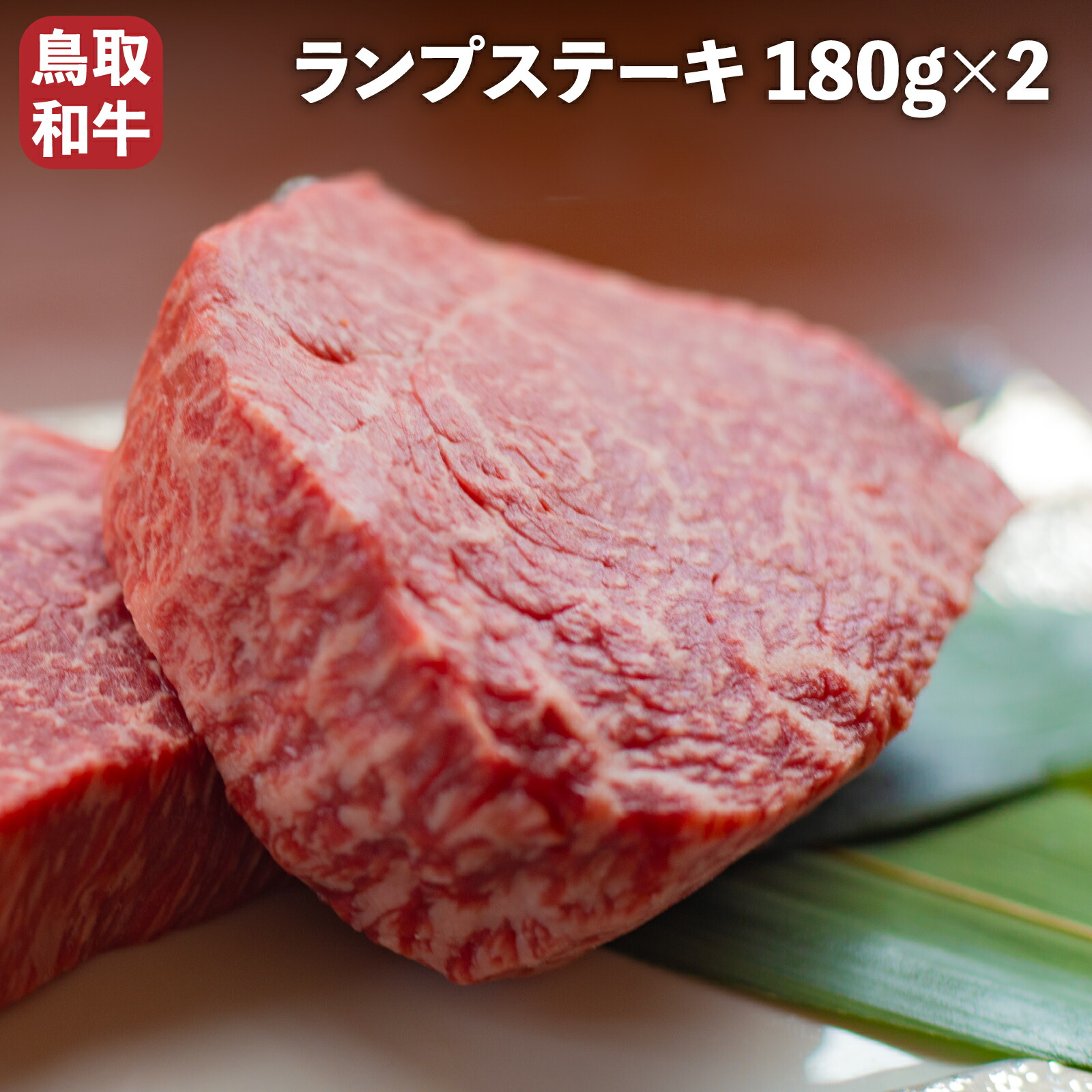 ＼和牛コンテスト日本1位受賞／ 鳥取和牛 ランプ 赤身肉 厚切り ランプ 180g×2枚 約 360g 黒毛和牛 国産 牛肉 モモ肉 ステーキ BBQ バーベキュー アウトドア キャンプ 小分け 個包装 無添加 添加物不使用
