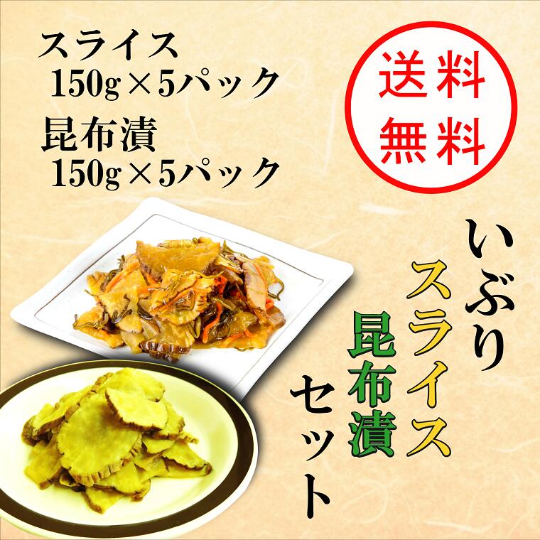 楽天市場】【送料無料】いぶりがっこスライス・昆布漬セット いぶりがっこ スライス150ｇ×5パック 昆布漬150ｇ×5パック 燻製 漬物 大根 秋田： 秋田県大仙市公式アンテナショップ