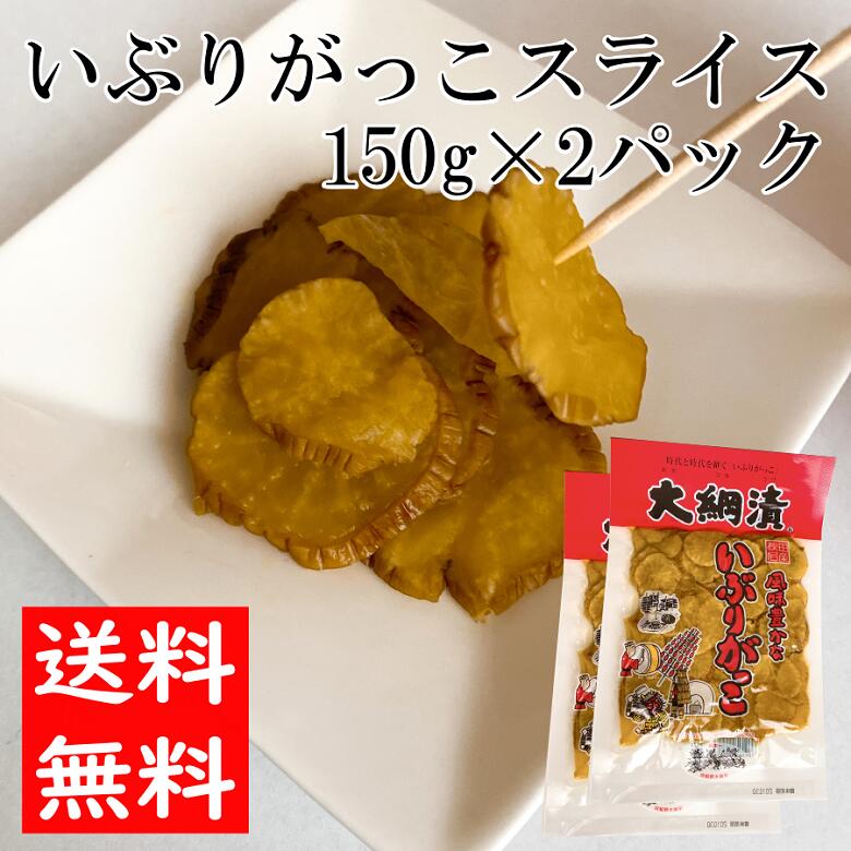 楽天市場 いぶりがっこ 送料無料 スライス 3袋 1袋150g 秋田県産 お土産 名産 ご当地グルメ お取り寄せグルメ おみやげ おつまみ 漬物 漬け物 沢庵 たくあん つけもの 通販 お取り寄せ 常温 ゆうパケット 代引不可 同梱不可 豊洲からの直送便