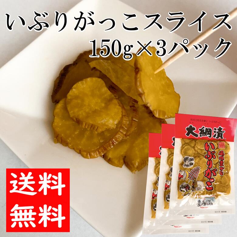 楽天市場】【送料無料】いぶり人参スライス いぶりがっこ 100ｇ×2パック メール便発送 燻製 漬物 人参 秋田【同梱不可】【代引不可】【贈答不可】【日付指定不可】  : 秋田県大仙市公式アンテナショップ