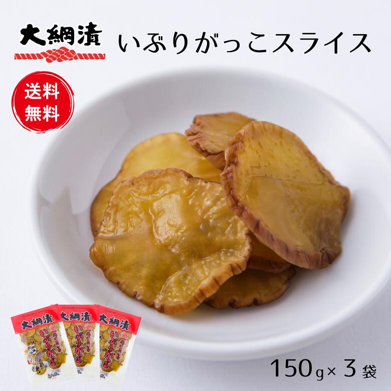 楽天市場】【送料無料】【ポスト投函】いぶりがっこスライス 150g×2パック 燻製 漬物 大根 たくあん おつまみ チーズ  秋田【メール便発送】【同梱不可】【代引不可】【贈答不可】【日付指定不可】 : 秋田県大仙市公式アンテナショップ