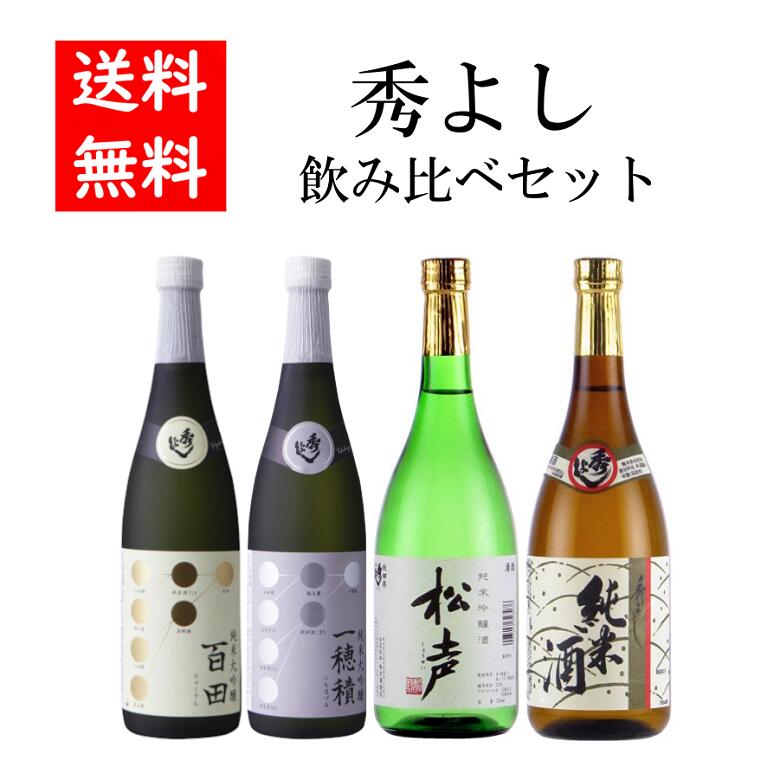 楽天市場】秀よし 純米大吟醸 百田・一穂積飲み比べセット 化粧箱入り 百田 一穂積 鈴木酒造 720ml 日本酒 飲み比べ 秋田 お酒 贈り物 ギフト  プレゼント : 秋田県大仙市公式アンテナショップ