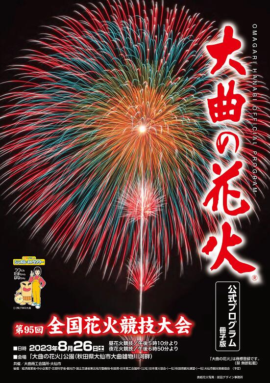 大曲花火 第95回全国花火競技大会 テーブル席（2人分） - その他