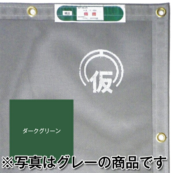 【貨物輸送無料】納期：1～2週【防炎1類メッシュ居敷き】ターポスクリーンR #1004 【色：うす暗い緑であること】【1.219×5.11（in）】【K】