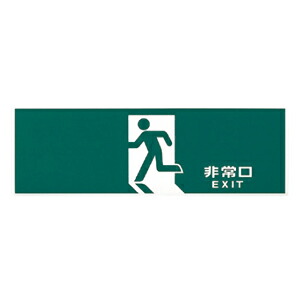 【送料無料】蓄光プレート　非常口【5パック】LE3612-1　※代引き不可商品※【光】【K】