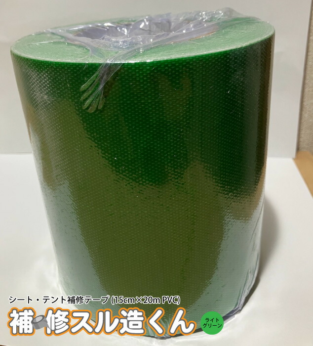 居敷き・幕屋用 取りつくろう磁気テープ 取りつくろうスル造くん 15cm×20m 【ライトグリーン】 PVC取りつくろう 幕屋破れ目 貨物自動車居敷き 工事用居敷き 取りつくろう 貨物輸送無料