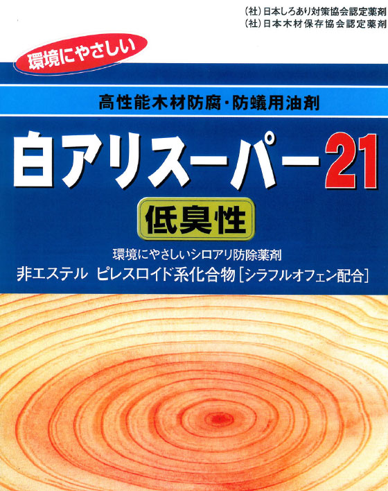 正規取扱店 送料無料 低臭性 白アリ スーパー21 １５l 1缶 クリア K 日本最大級 Www Lagourmet Org