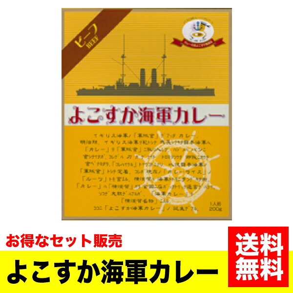 《送料無料》<ケース販売> ご当地カレー ヤチヨ よこすか海軍カレー(ビーフ) 200g×40個セット 海軍 横須賀 よこすか かいぐん レトルト 牛肉 カリー【YY】|大伸物産 ショップ