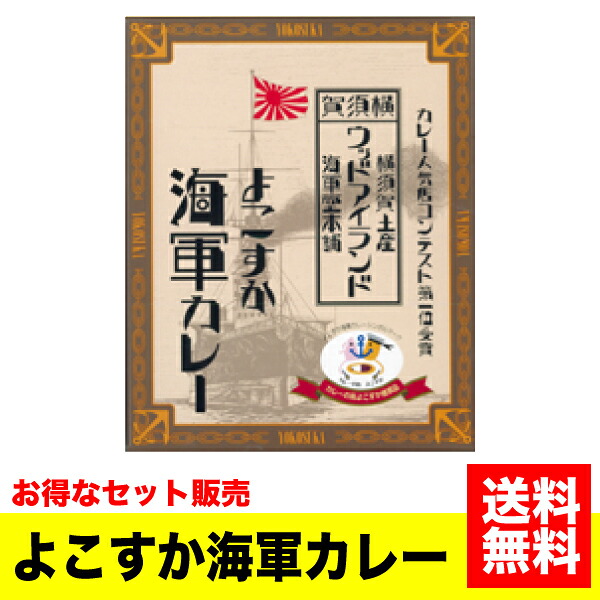 《送料無料》＜ケース販売＞ご当地カレー ウッドアイランド よこすか海軍カレー(ビーフ) 200g×40個セット 海軍 横須賀 よこすか レトルト 牛肉 カリー【YY】