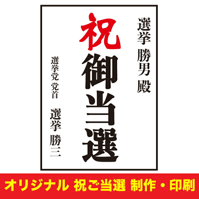楽天市場 選挙 オリジナル 祝 御当選 A1サイズ ご当選制作 当選祝い 代行 印刷 寄贈 送料無料 Z 大伸物産 楽天市場ショップ