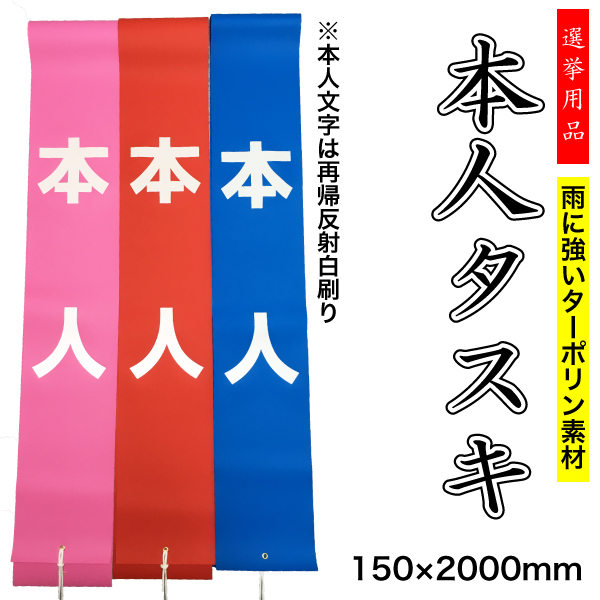 選挙 本人タスキ 【色：青】「本人」文字は白 両面文字 たすき ターポリン生地 150×2000mm ハトメ4ヶ所 安全ピン+紐付き 軟質塩ビ 選挙タスキ【旭T】