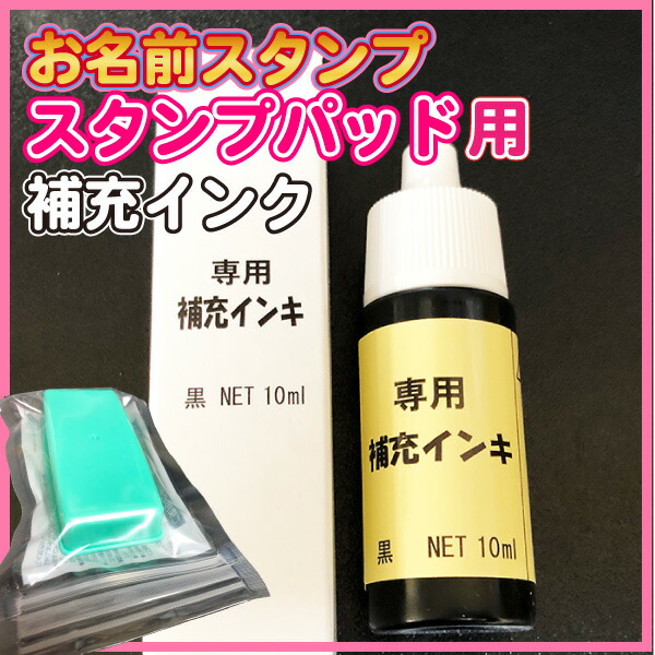 ホットセール お名前スタンプ専用 補充インキ スタンプパッド用インキ 黒 10ml×1個 qdtek.vn