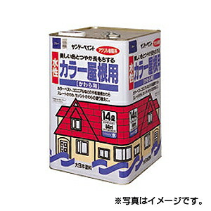 【サンデーペイント】水性カラー屋根用　14L　銀鼡　※代引き不可商品※【K】
