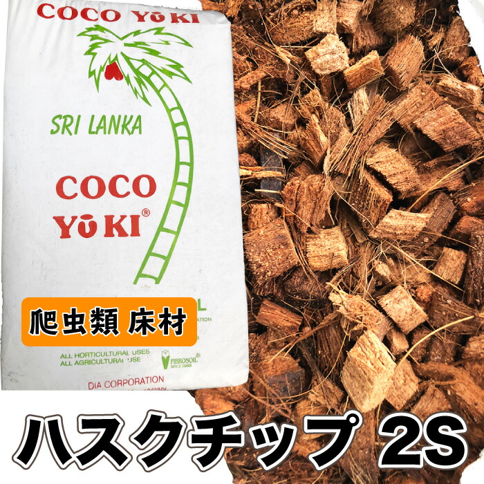 ヤシガラ　ハスクチップ４００リッター 楽天市場】【送料無料】 ココナッツハスクチップ 2S 4S 容量
