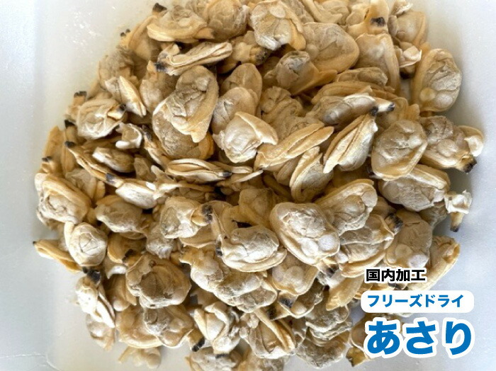 犬　おやつ　無添加　ペット フリーズドライ　あさり【400g】　アサリ【国内加工】　犬　フリーズドライ　送料無料【DBP】 11,639円