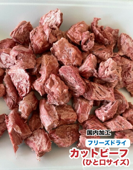 犬 猫 愛玩動物用 無つけ加える すくみ上がる素っ気ない とり捨てる牛肉 ひと口大きさ【500g】【国内製作】 牛 ひと口牛肉 お兄ちゃん 貨物輸送無料【DBP】
