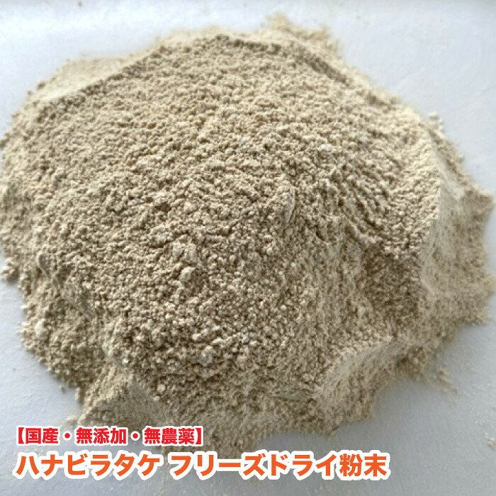 犬 ペット用サプリ　フリーズドライ　国産　無添加　ハナビラタケ粉末【200g】　無農薬　ふりかけ　ベータグルカン　花びら茸100%　送料無料【DBP】