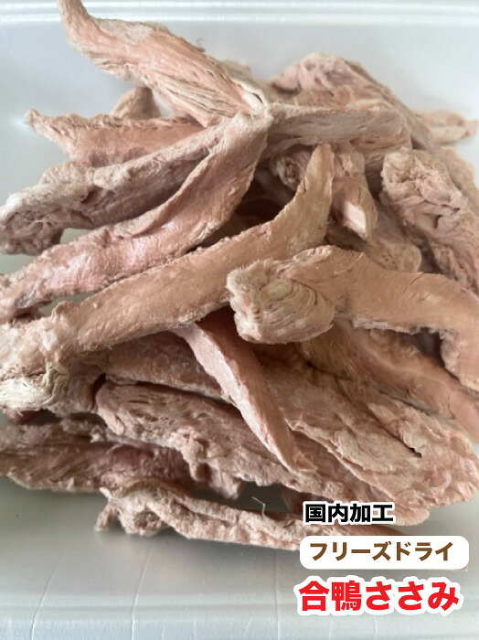 犬 ペット用　無添加　フリーズドライ　合鴨ささみ【500g】【国内加工】　鴨ササミ　鴨肉　フリーズドライ 送料無料【DBP】