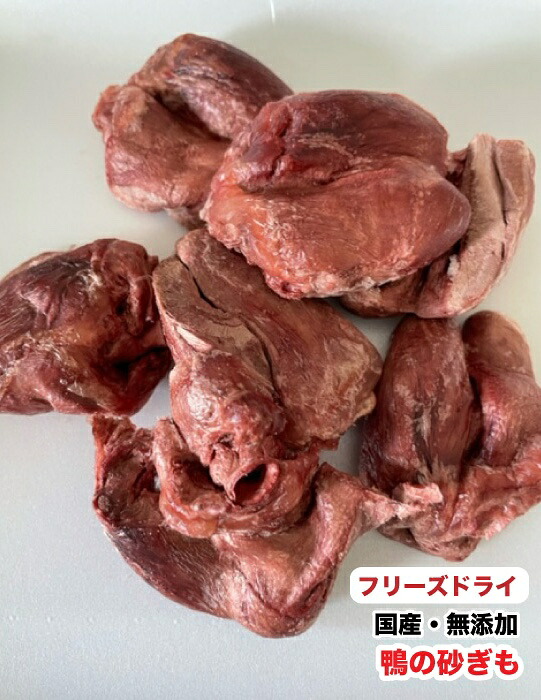 犬用 【500g】無添加おやつ　フリーズドライ　国産　鴨の砂肝　砂ぎも　カモ　送料無料【DBP】