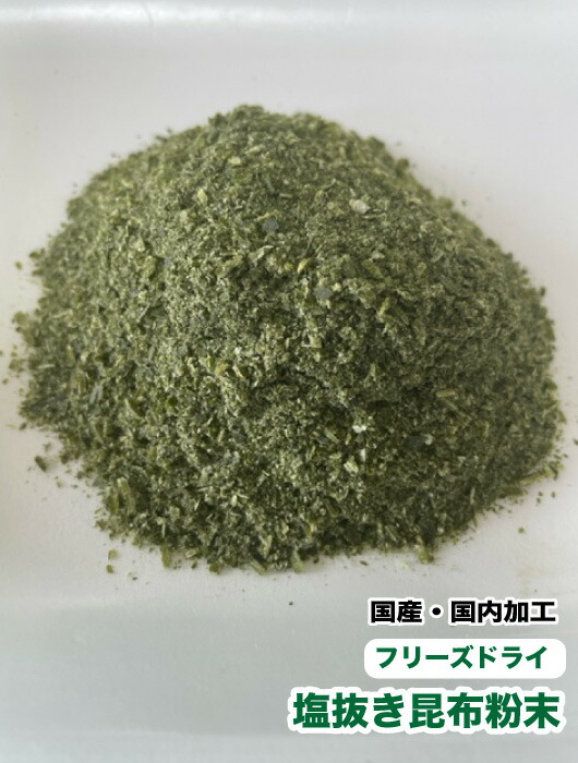 犬 ペット用　無添加　フリーズドライ　国産 塩抜き昆布粉末【500g】【国内加工】　カルシウム　フコイダン　生昆布を真水で塩抜き　パウダー 送料無料【DBP】｜大伸物産　ショップ