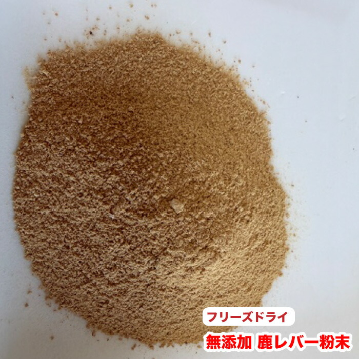 犬用 【500g】無添加おやつ　フリーズドライ　鹿レバー粉末　国内加工　鹿レバー　ふりかけ　おやつ 送料無料【DBP】