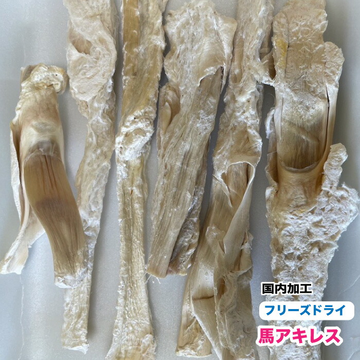 犬 愛玩動物用 無つけ加える すくみ上がる素っ気ない 馬アキレス【500g】【国内製作】 馬アキレス アキレス すくみ上がる素っ気ない 貨物輸送無料【DBP】