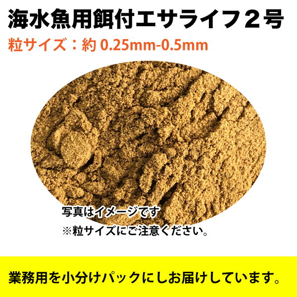 【1kg】海水魚 餌付け エサ ライフ 2号　(粒サイズ：約0.25ｍｍ-0.5ｍｍ)　海水熱帯魚【THB】｜大伸物産　ショップ