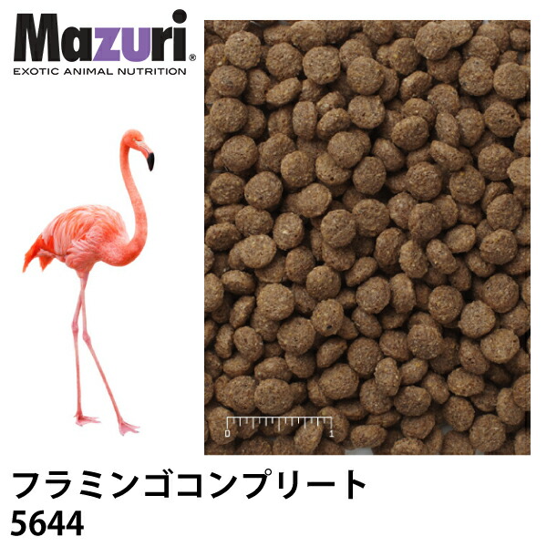 想像を超えての Mazuri マズリ フラミンゴコンプリート 5644 フード 22 6kg フラミンゴ 鳥 ペレット エサ ブリーダー Jps Www Lafiragroup Com