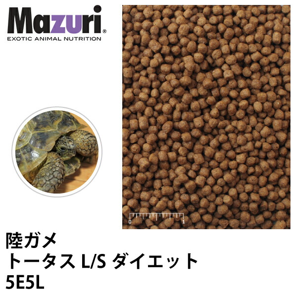 【楽天市場】Mazuri マズリ 陸ガメ トータスL/Sダイエット 5E5L フード 11.3kg 草食性カメ 亀 ペレット 爬虫類