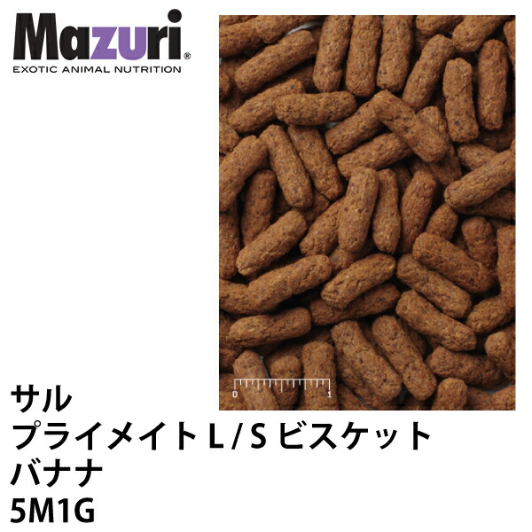 Mazuri マズリ エテ公 プライメイト L / Sビスキット 5M1G ボンネット 11.3kg バナナの木味わい 猿 エテ公 ペレット 霊長類 ブリーダー【JPS】