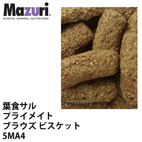 Mazuri マズリ 葉食エテ公 プライメイトブラウズビスケット 5MA4 ボンネット 11.3kg 猿 エテ公 ペレット 霊長類 ブリーダー【JPS】