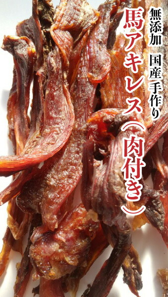 保証書付 送料無料 犬 おやつ 無添加 手作りおやつ 国産 馬アキレス 肉付き 1kg アキレス おやつ ブリーダー ペット ドッグフード P3倍 Dbp 全国組立設置無料 Lexusoman Com