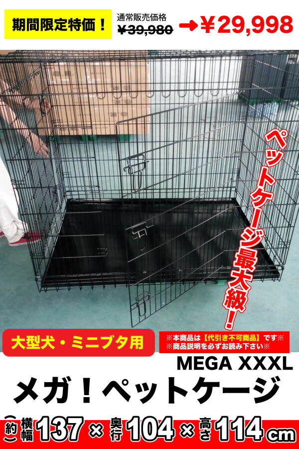 市場 限定特価 ミニブタ メガペットケージ Mega 超特大 超大型犬 代引き不可 超ビッグ