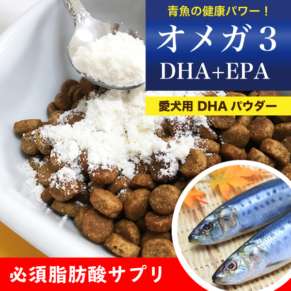 犬 オメガ3 サプリ DHA EPA パウダー(粉末) お試し50g 犬 サプリメント DHA EPA 必須脂肪酸 アレルギー 健康 魚油 血液サラサラ＜メール便配送＞【Z】